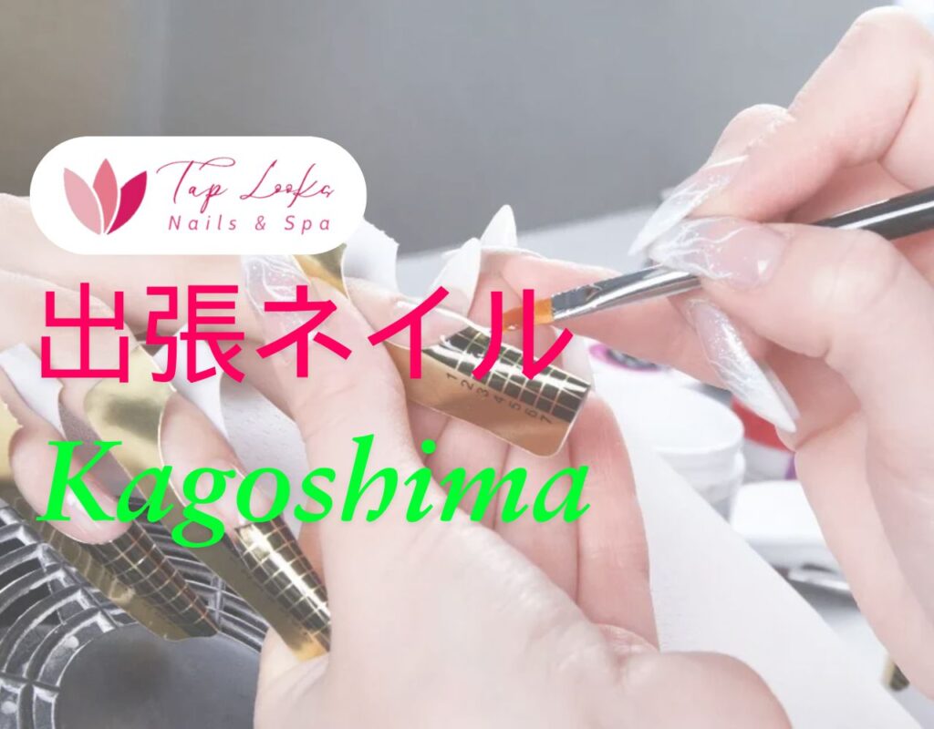 出張ネイル Kagoshima