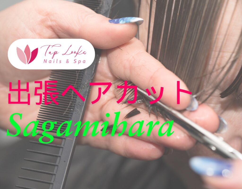 出張ヘアカット Sagamihara