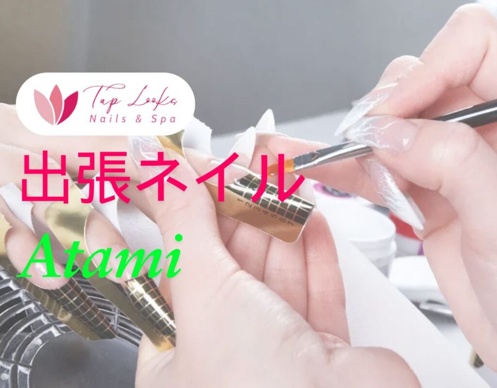出張ネイル Atami
