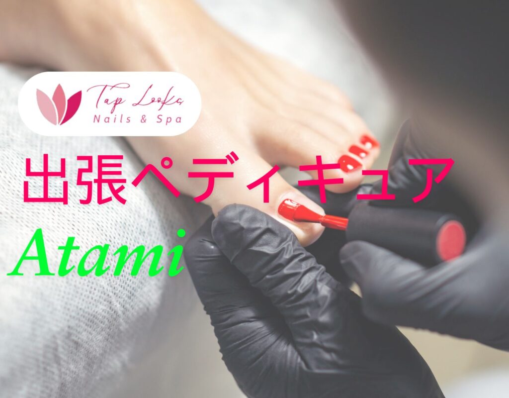 出張ペディキュア Atami