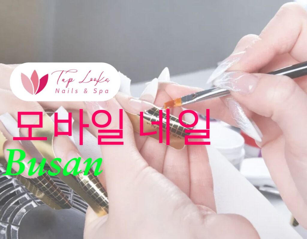 모바일 네일 Busan