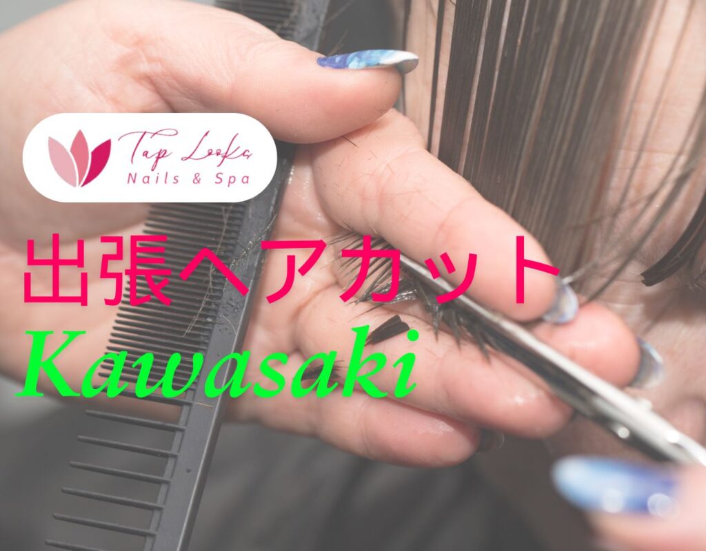 出張ヘアカット Kawasaki