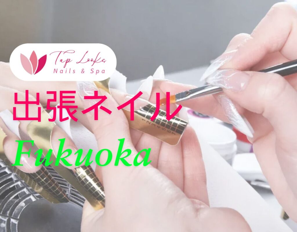 出張ネイル Fukuoka
