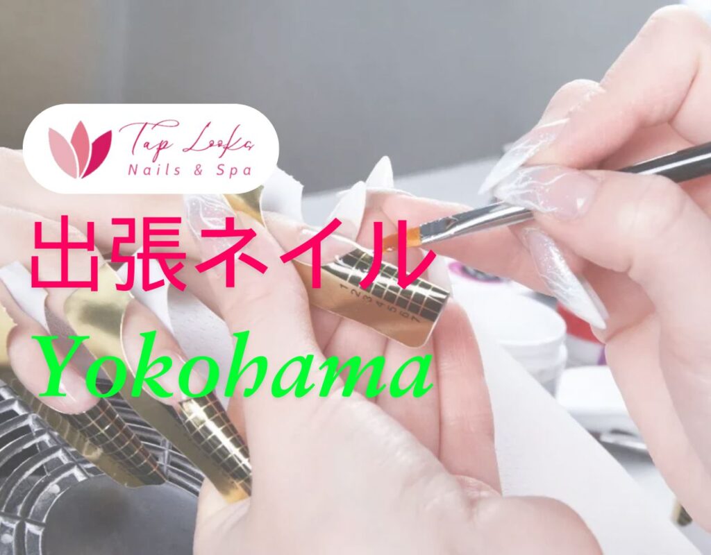 出張ネイル Yokohama