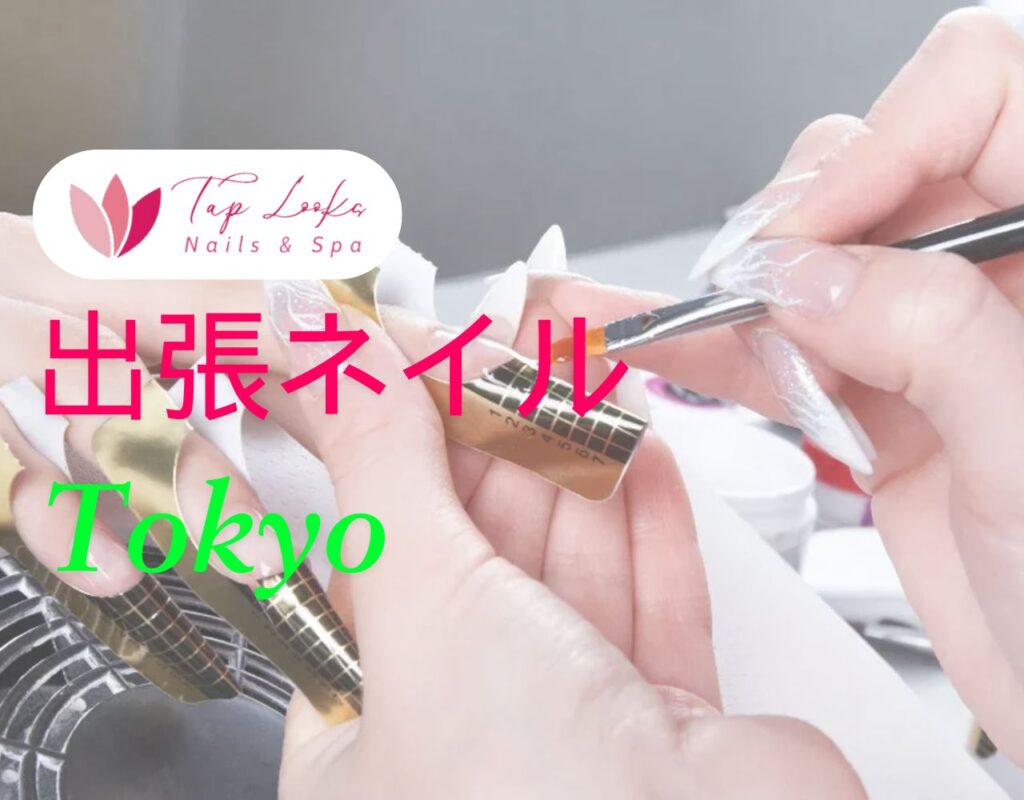 出張ネイル Tokyo