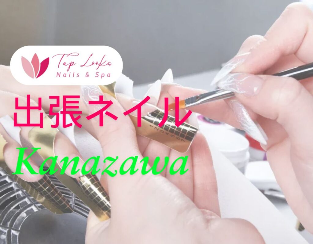 出張ネイル Kanazawa