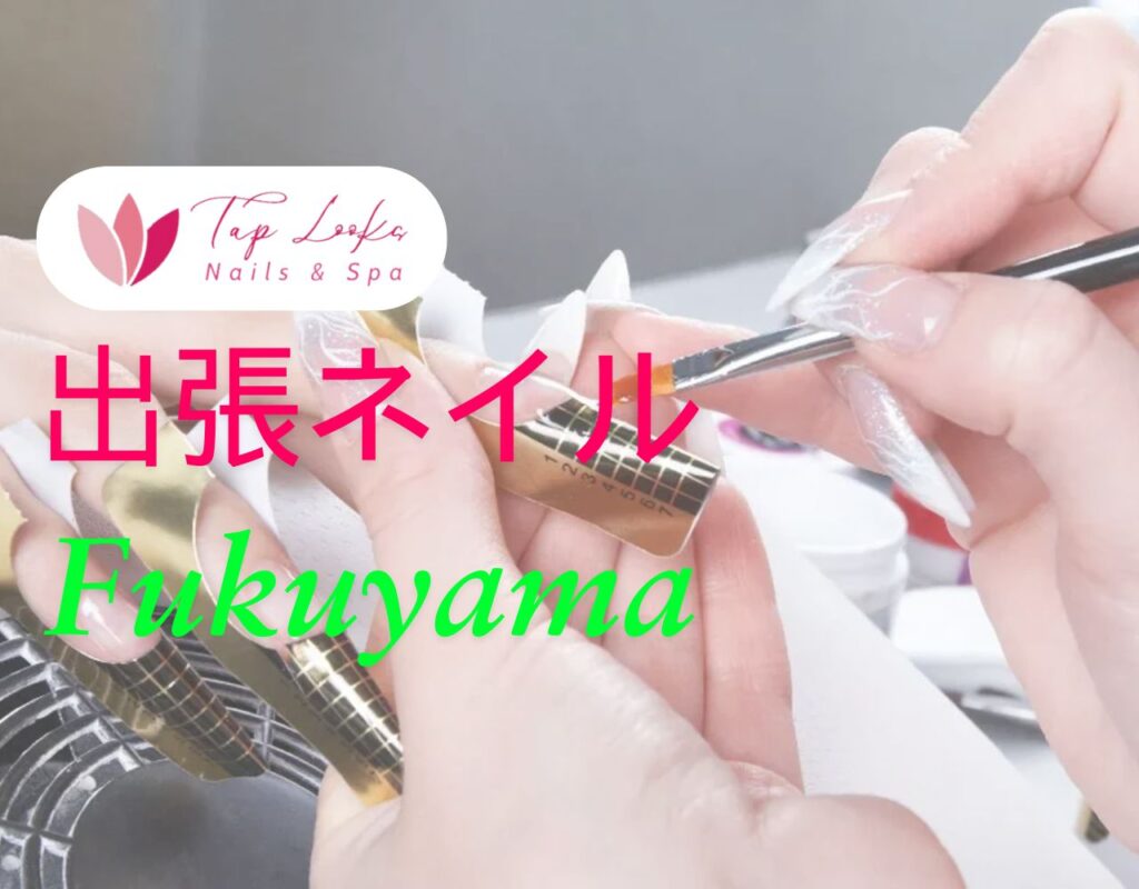 出張ネイル Fukuyama