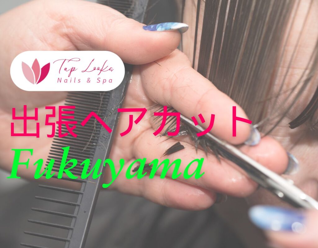 出張ヘアカット Fukuyama